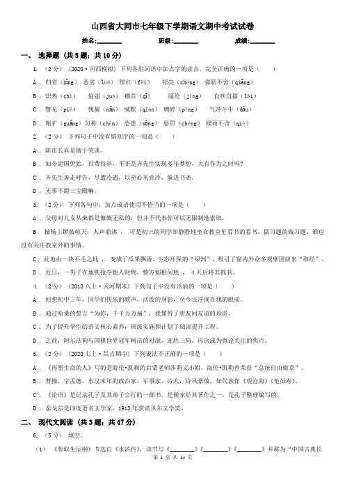 山西省大同市七年级下学期语文期中考试试卷