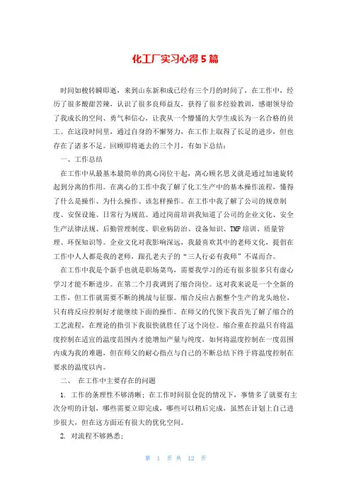 化工厂实习心得5篇
