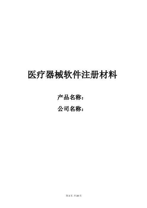 软件产品注册标准模板(医疗器械)
