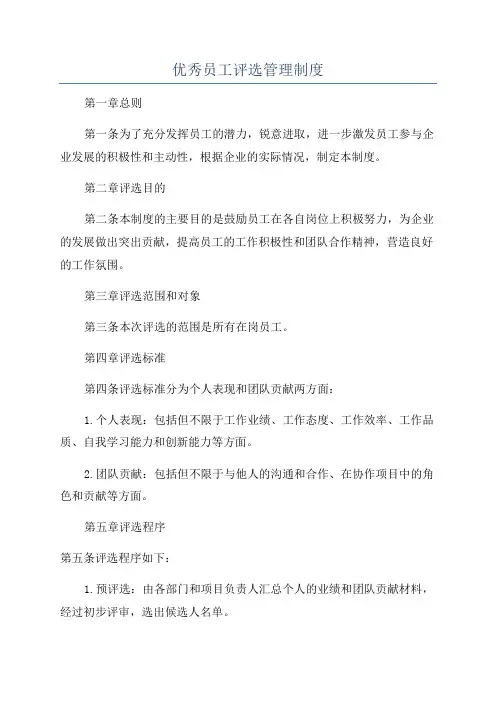 优秀员工评选管理制度
