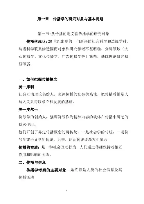 郭庆光《传播学教程》笔记(详细版)