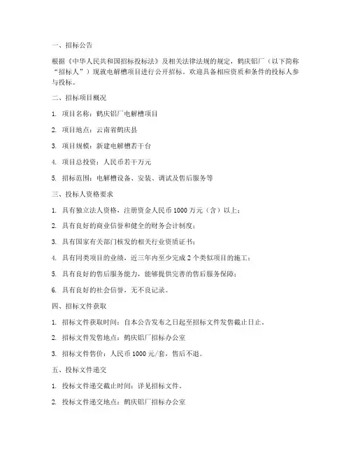 鹤庆铝厂电解槽招标文件