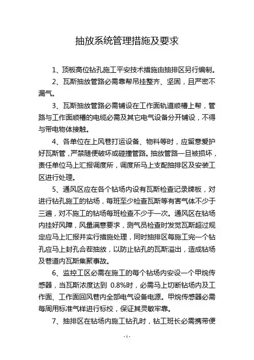 抽放系统管理措施及要求