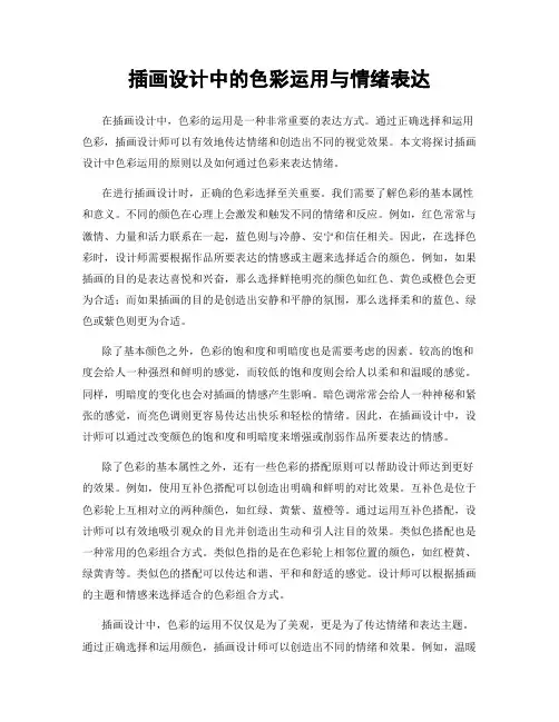 插画设计中的色彩运用与情绪表达