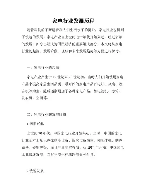 家电行业发展历程