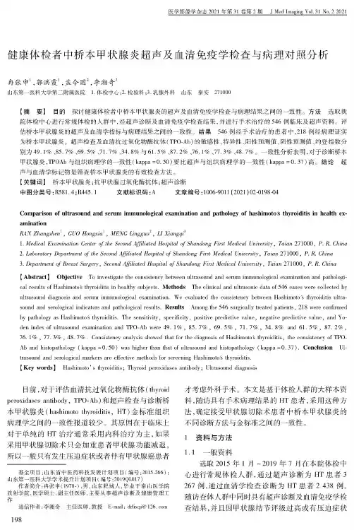 健康体检者中桥本甲状腺炎超声及血清免疫学检查与病理对照分析