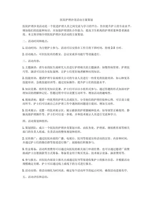 医院护理沙龙活动方案策划