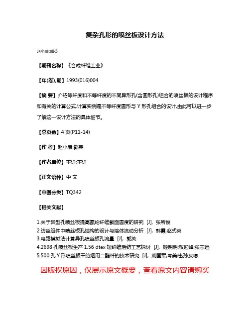 复杂孔形的喷丝板设计方法