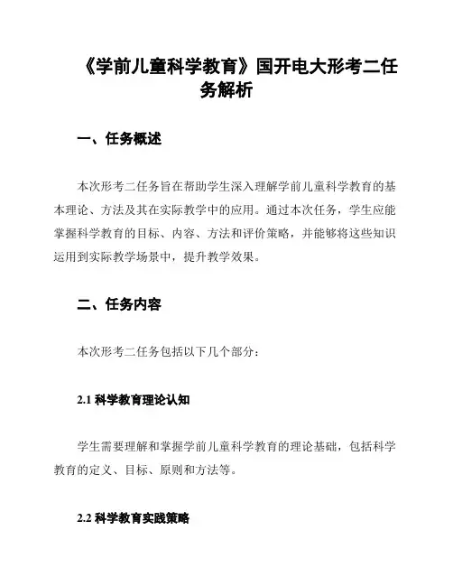 《学前儿童科学教育》国开电大形考二任务解析