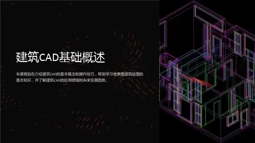 建筑CAD基础课件项目PPT