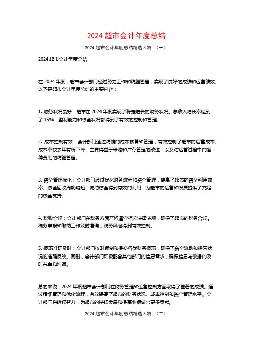 2024超市会计年度总结3篇