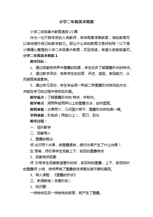小学二年级美术教案通用15篇