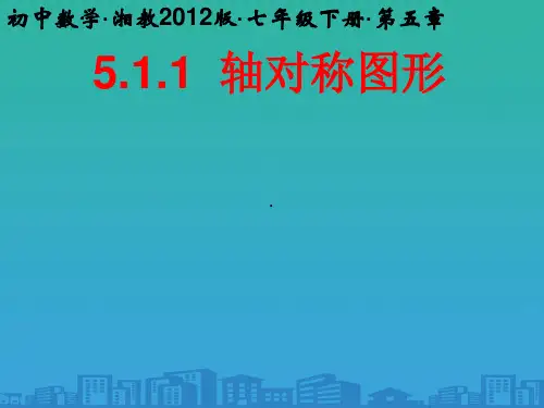 湘教版数学七年级下册：5.1.1轴对称图形 (共19张PPT)