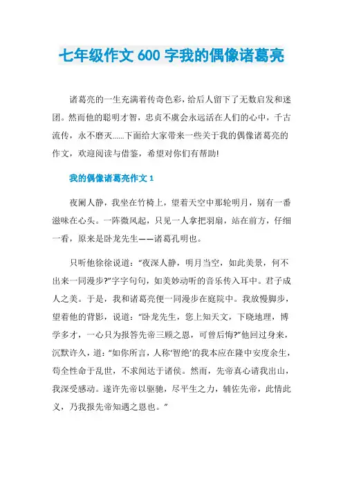 七年级作文600字我的偶像诸葛亮