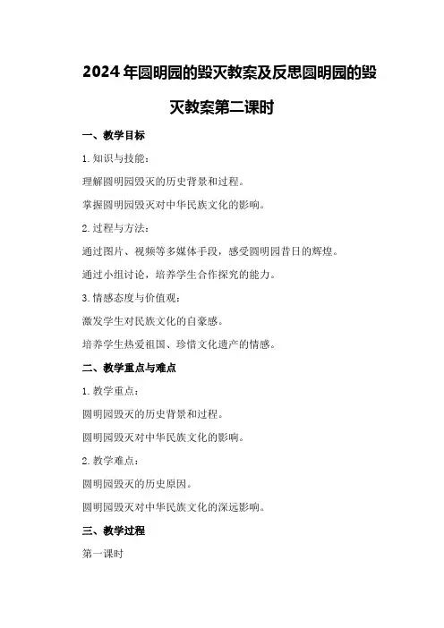 2024年圆明园的毁灭教案及反思 圆明园的毁灭教案第二课时