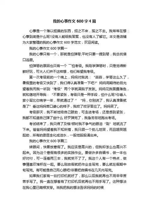 我的心事作文600字4篇