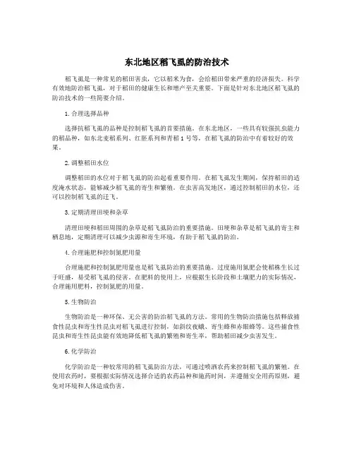 东北地区稻飞虱的防治技术