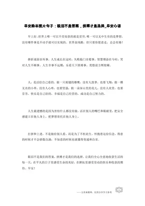 早安励志图片句子：眼泪不是答案,拼搏才是选择-早安心语