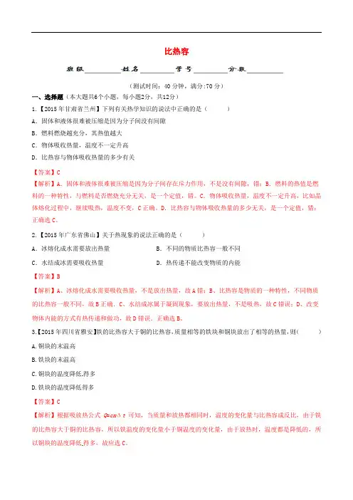 九年级物理全册 第13章 第3节 比热容测试题(含解析)(