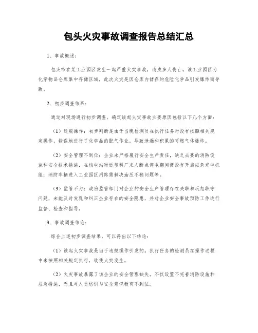 包头火灾事故调查报告总结汇总