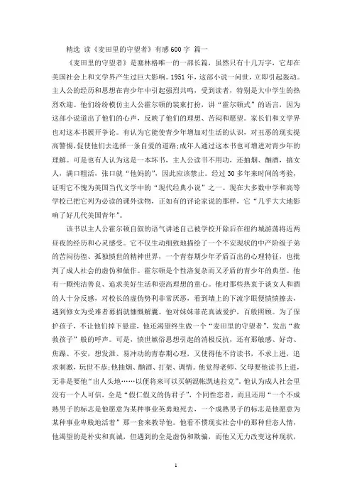 最新读《麦田里的守望者》有感600字五篇