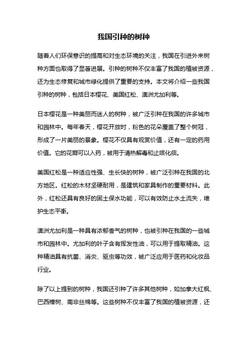 我国引种的树种