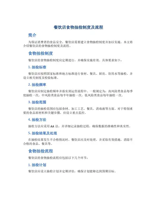 餐饮店食物抽检制度及流程