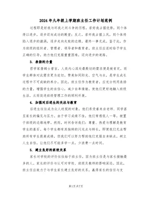 2024年九年级上学期班主任工作计划范例(三篇)