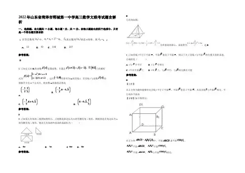 2022年山东省菏泽市郓城第一中学高三数学文联考试题含解析