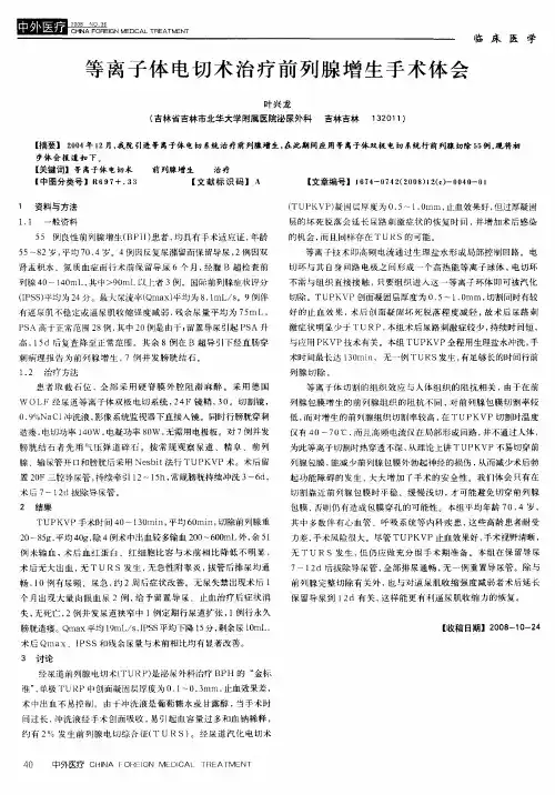 等离子体电切术治疗前列腺增生手术体会