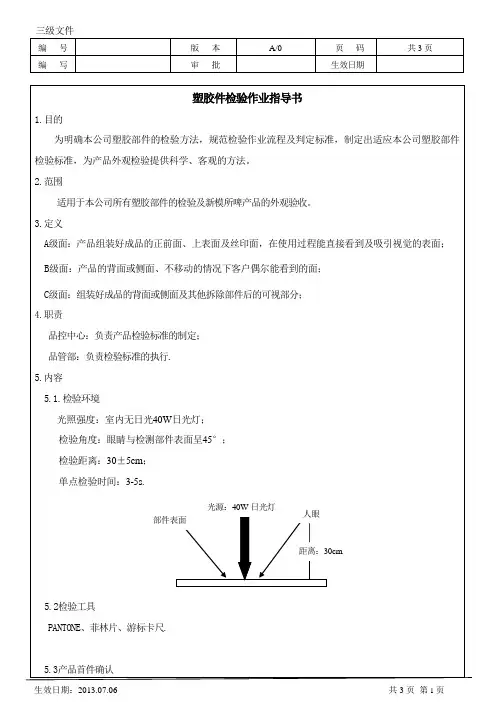 塑胶件检验作业指导书