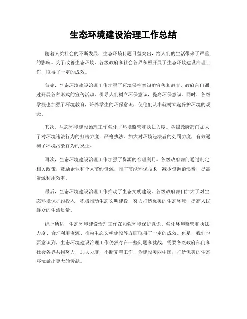 生态环境建设治理工作总结
