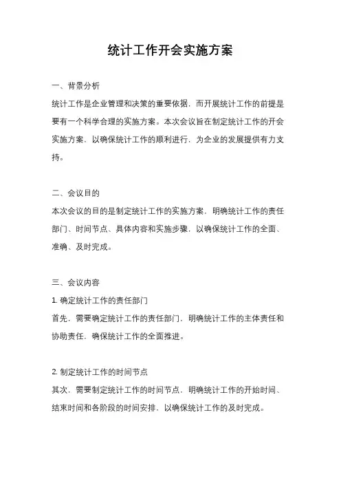 统计工作开会实施方案