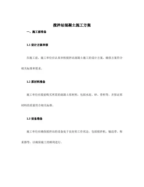 搅拌站混凝土施工方案
