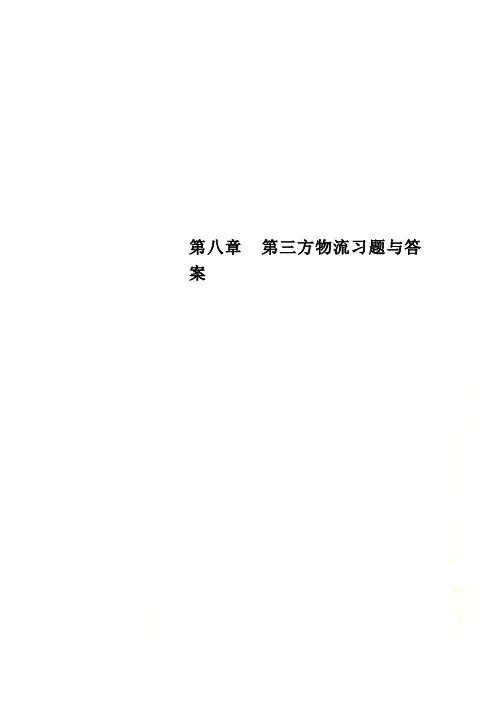 第八章  第三方物流习题与答案
