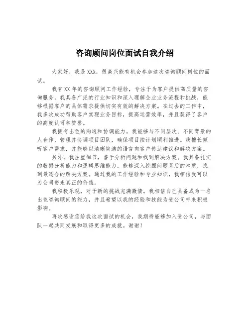 咨询顾问岗位面试自我介绍
