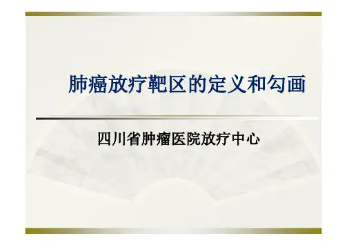 规培课件—肺癌靶区勾画-培训