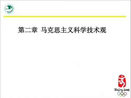 自然辩证法新大纲：第二章_马克思主义科学技术观