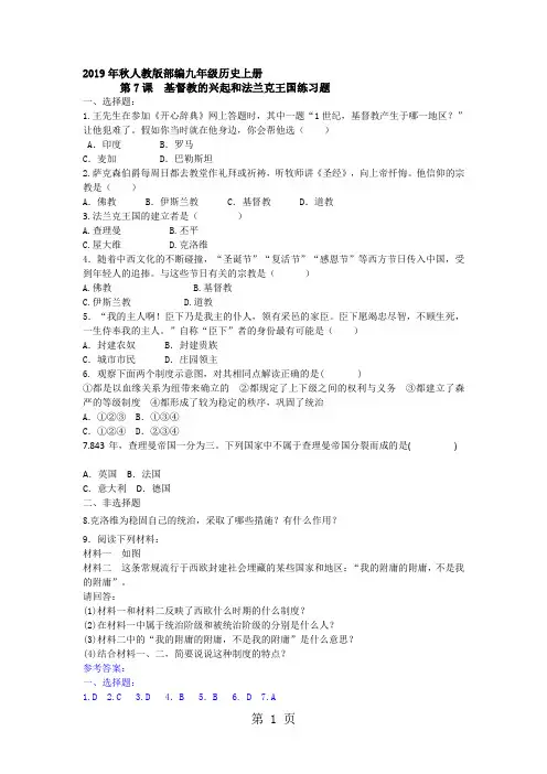 人教版部编九年级历史上册      第7课  基督教的兴起和法兰克王国练习题(含答案)