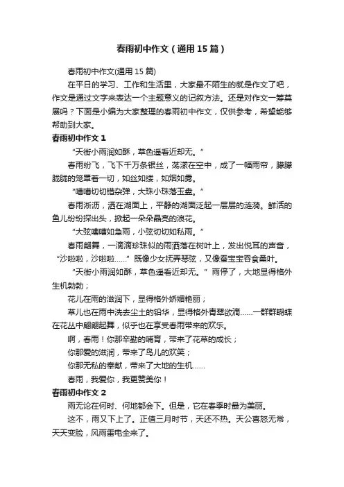春雨初中作文（通用15篇）