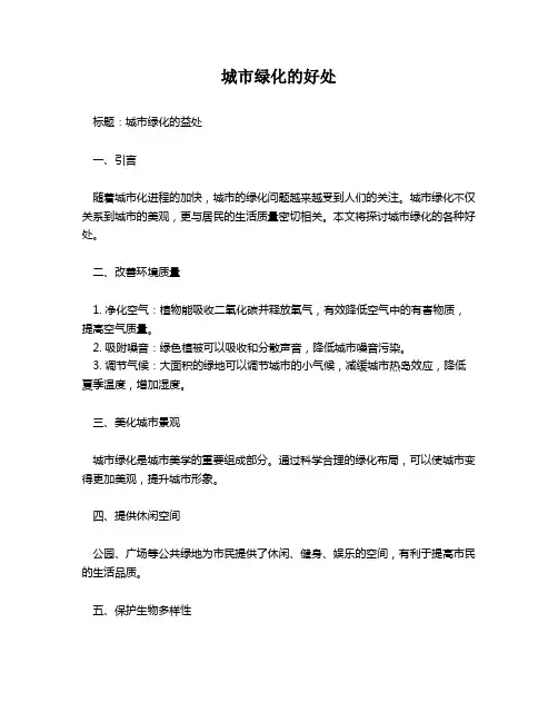 城市绿化的好处