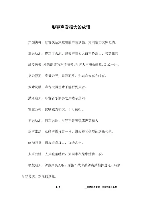 形容声音很大的成语