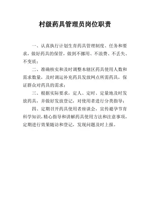 7村级药管员岗位职责