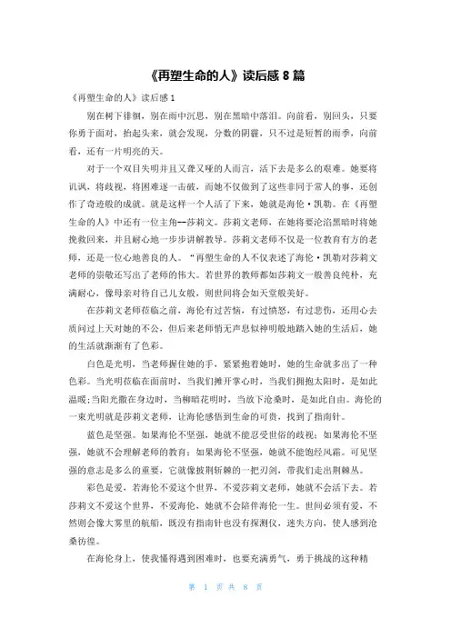 《再塑生命的人》读后感8篇