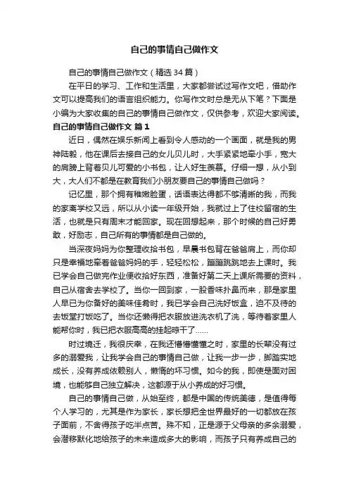 自己的事情自己做作文（精选34篇）