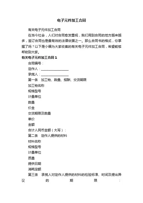 有关电子元件加工合同