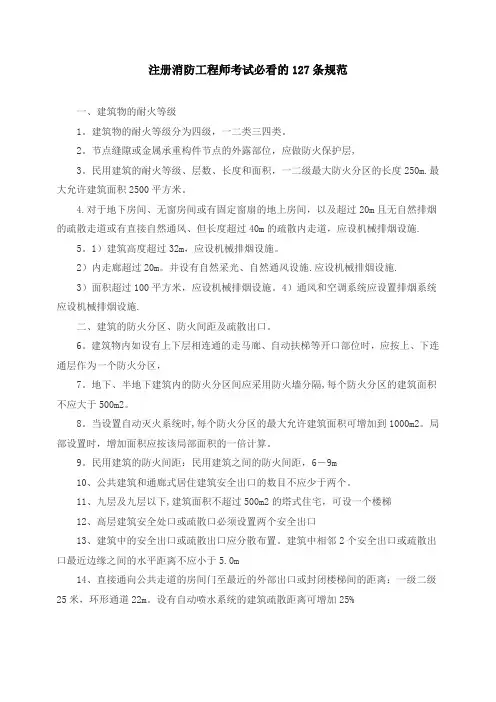 注册消防工程师考试必看的127条规范