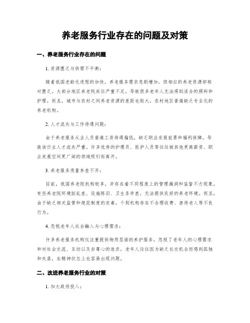 养老服务行业存在的问题及对策