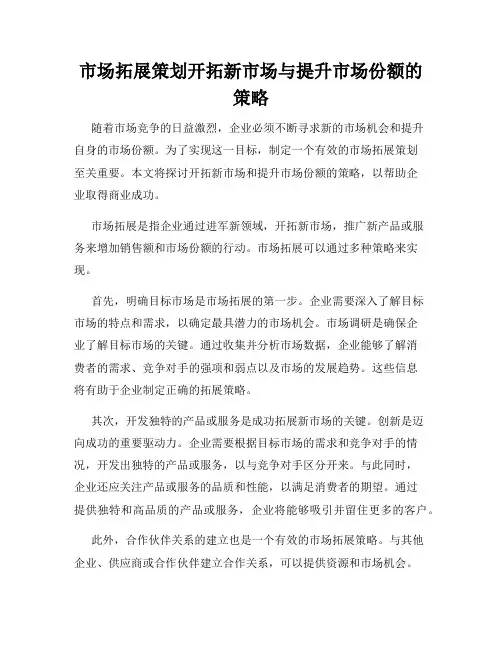 市场拓展策划开拓新市场与提升市场份额的策略