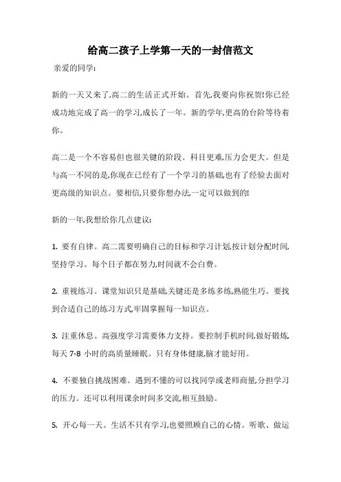 给高二孩子上学第一天的一封信范文
